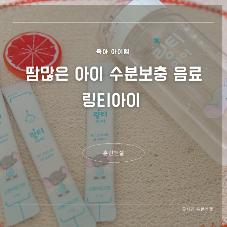  땀 많은 아이 수분 보충 음료 링티 아이