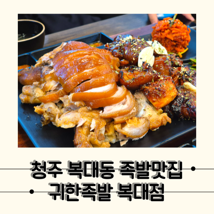  [청주] 부드러운 족발 회식하기에 좋은 복대동 족발맛집, 귀한족발 복대점