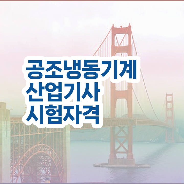  공조냉동기계산업기사 시험 후기 공조냉동기계산업기사 시험자격 집에서 온라인으로 1학기에 준비한 방법
