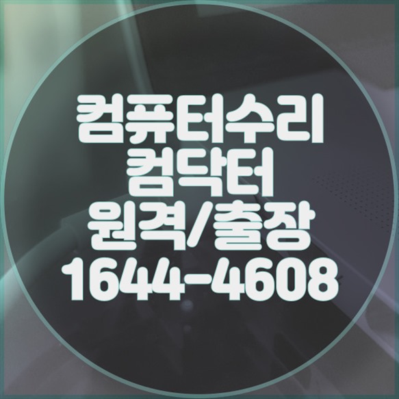  느려진 컴퓨터를 빠르게! 노트북과 PC 업그레이드 및 수리 서비스