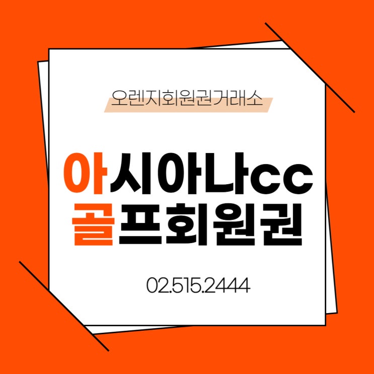  서울 접근성이 뛰어난 도전적인 코스 아시아나cc 회원권시세