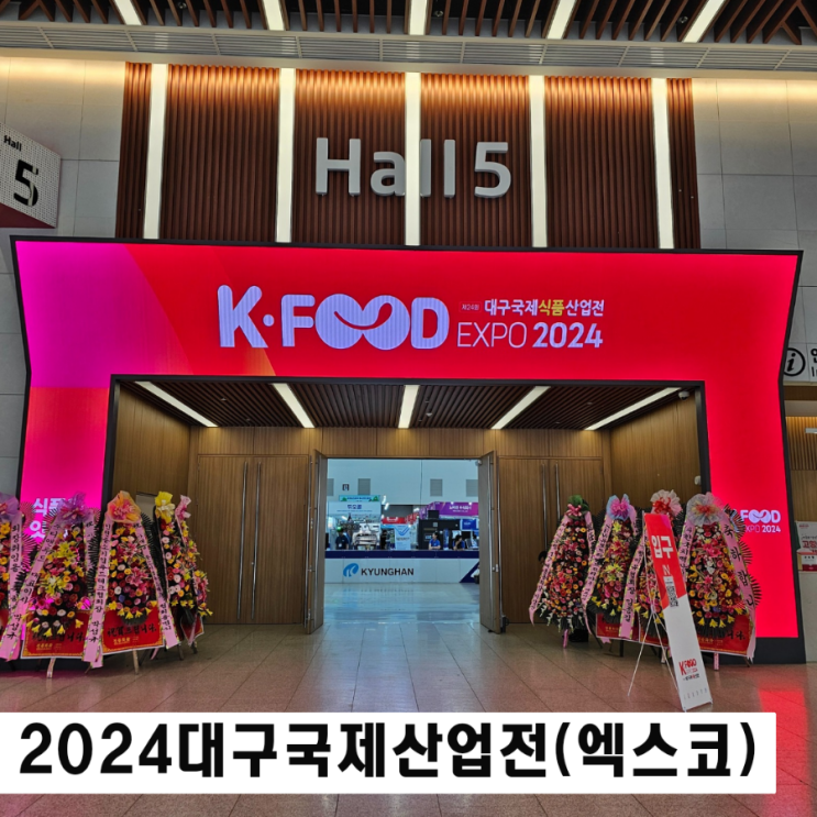  대구 행사 2024대구 국제식품산업전 볼거리 가득