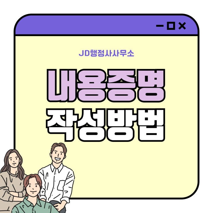  내용증명 보내는 법 / 내용증명 효력 / 내용증명 작성방법 (강남 송파 서초 동작 관악 행정사)