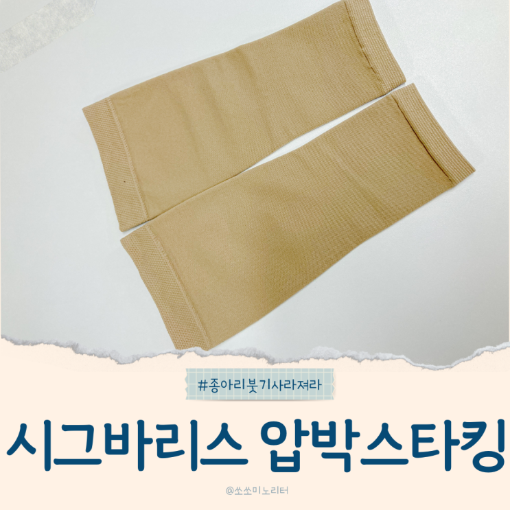  시그바리스 압박스타킹 여름 종아리압박밴드 다리붓기관리 후기