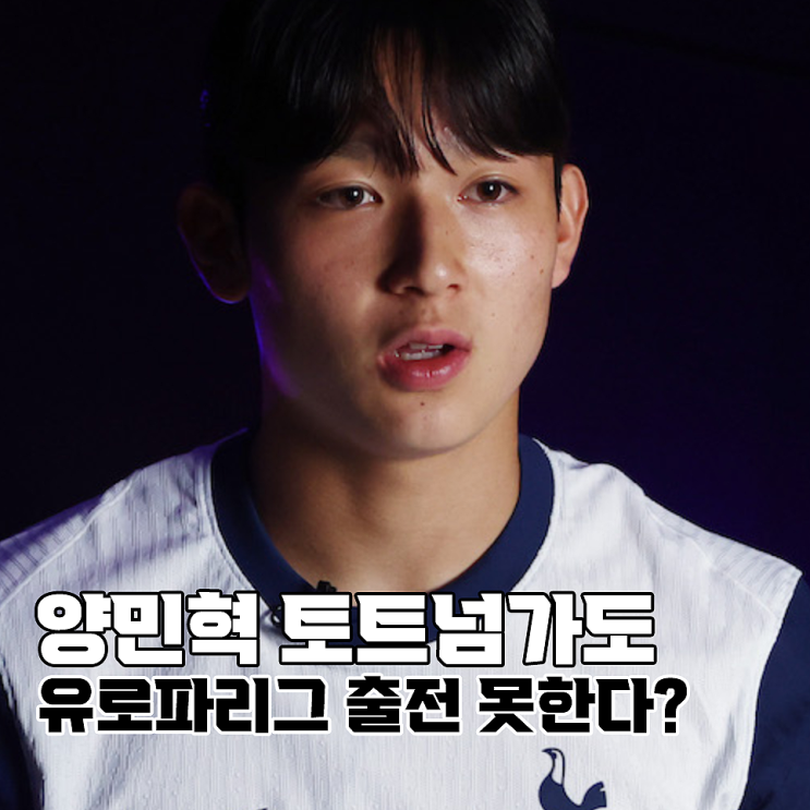 <b>양민혁 토트넘</b> 이적해도 유로파리그 못 뛰나, <b>토트넘</b>의 속내는?