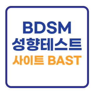 BDSM 성향 테스트 사이트 Bast 5 (바로가기 링크) BDSM 성향 테스트 사이트 Bast 5 (바로가기 링크)