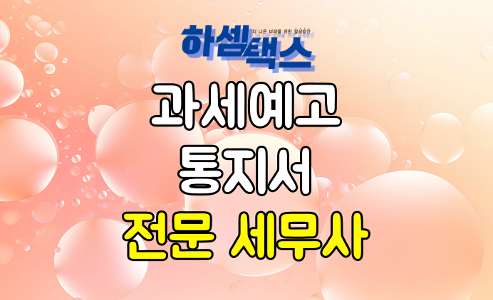  과세예고통지서 현명하게 대처하셔야합니다