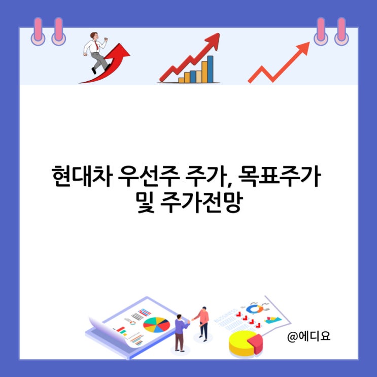  현대차 우선주 주가, 목표주가 및 주가전망