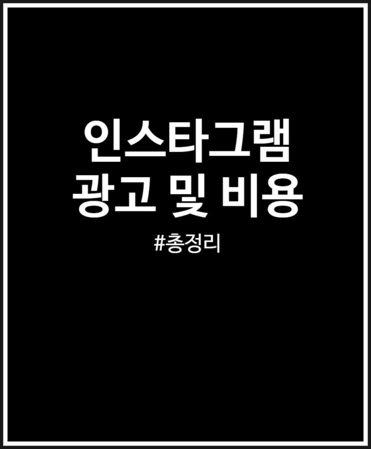  인스타그램 광고 비용 서비스별 정리 및 3가지 방법 (feat. 아이써치마케팅)
