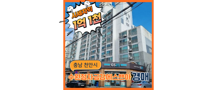  수원아파트경매 무려 스세권인 금강에스쁘아