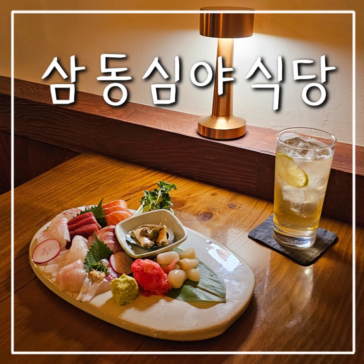  의정부 이자카야 "삼동심야식당" 하이볼도 맛있는 의정부역 술집
