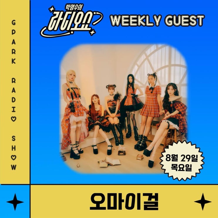 24년 8월 29일 박명수의 <b>라디오쇼 오마이걸</b> 출연