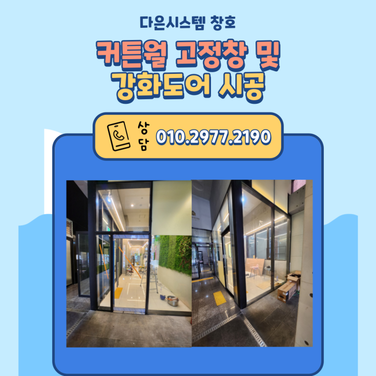  제주도 커튼월 고정창 및 강화도어 시공