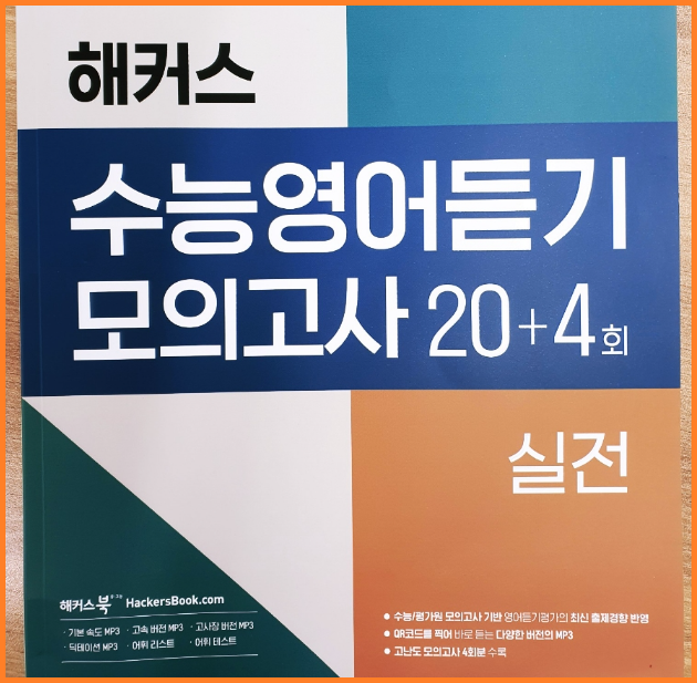  2024 전국연합학력평가 영어듣기 모의고사 문제집으로 실전 연습하기