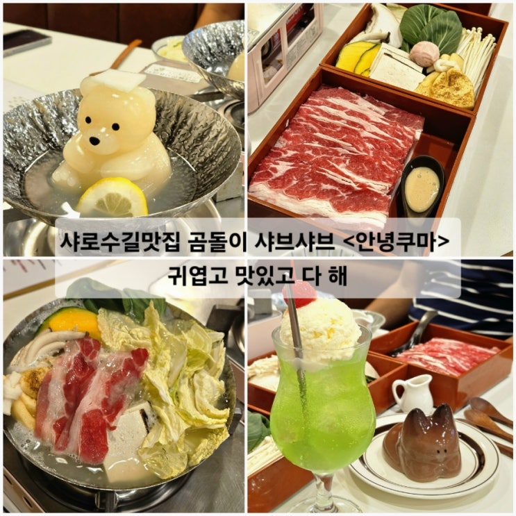  서울대입구 샤로수길맛집 곰돌이 샤브샤브 안녕쿠마 귀엽고 맛있고 다 해