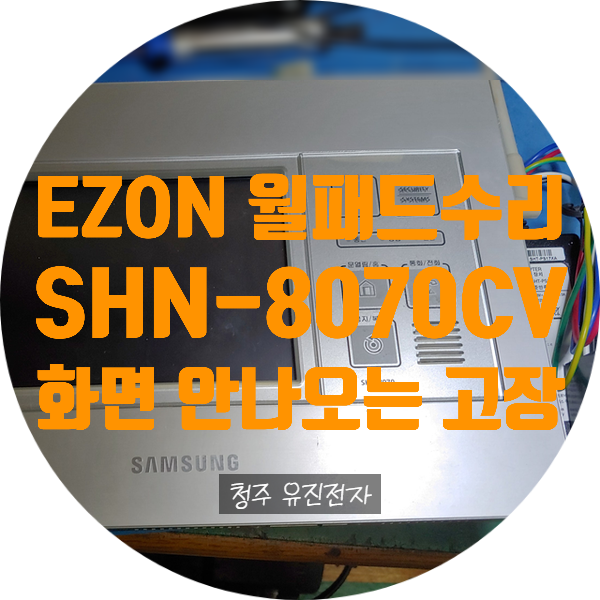  이지온 SHN-8070CV 화면 안 나오는 고장 수리