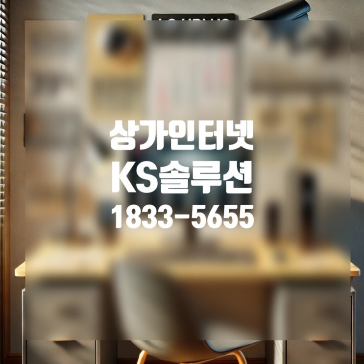  소호인터넷가입 알뜰하게