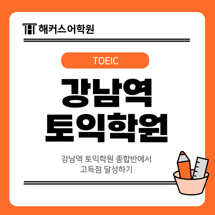  강남역 토익학원 종합반에서 고득점 달성하기