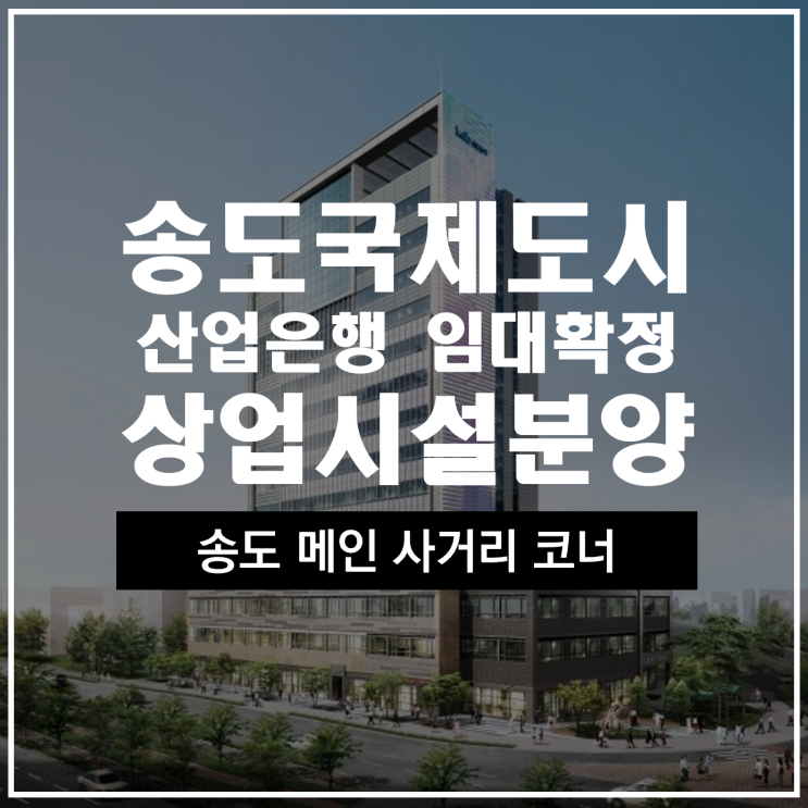  송도국제도시 은행 입점 상가 분양