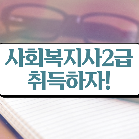 사회복지2급실습 . 사회복지사 조건이 안돼도 학은제 활용하여 쉽고 빠르게