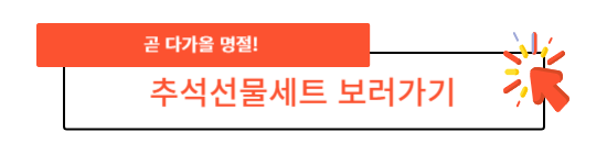  쉬운 준비로 완성하는 추천하는 추석선물세트 꿀팁