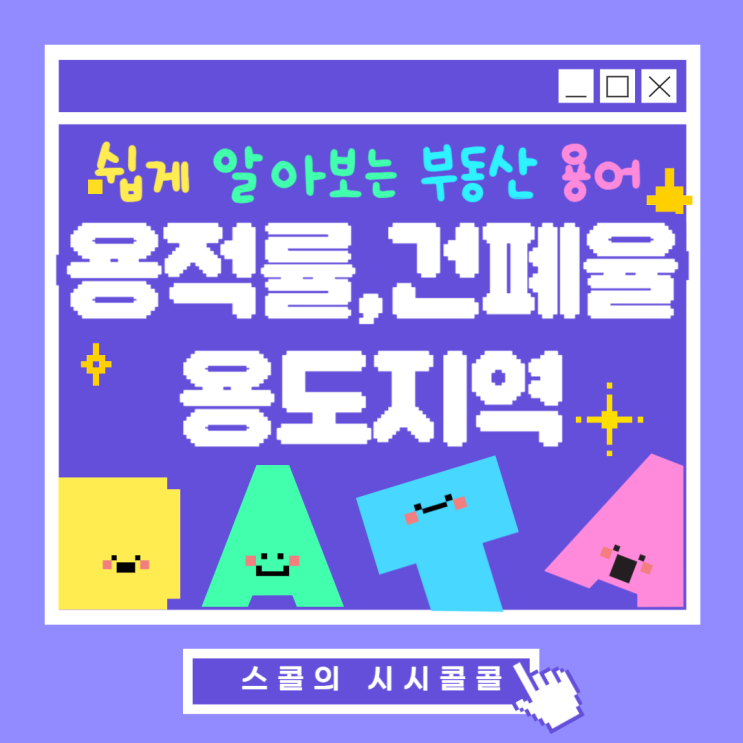  쉽게 알아보는 부동산 용어용적률, 건폐율, 용도지역 (feat. 도시계획알림서비스, 토지용도 확인하는 방법은?)