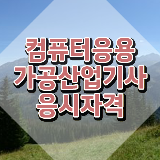  컴퓨터응용가공산업기사 필기 컴퓨터응용가공산업기사 자격요건 학점은행제로 15주 동안 완료한 팁