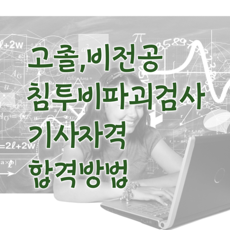  침투비파괴검사기사 시험응시조건 집에서 온라인으로 단기간에 끝낸 전략