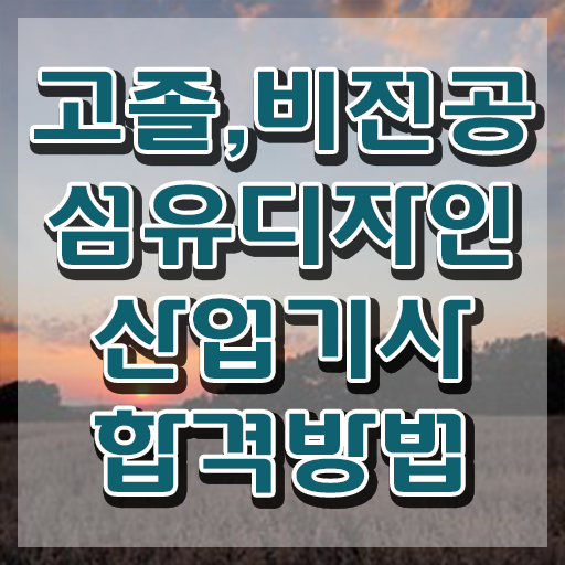  섬유디자인산업기사 시험 일정 섬유디자인산업기사 응시자격 온라인 수업으로 편하게 끝낸 팁