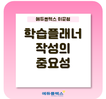  일일 학습 플래너의 중요성과 작성법