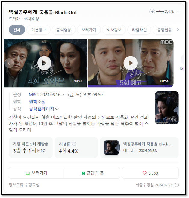 MBC 백설공주에게 죽음을 블랙아웃 5회 6회 재방송 다시보기 최신 회차정보 보러가기 14부작 마지막회 보는 방법 MBC 백설공주에게 죽음을 블랙아웃 5회 6회 재방송 다시보기 최신 회차정보 보러가기 14부작 마지막회 보는 방법