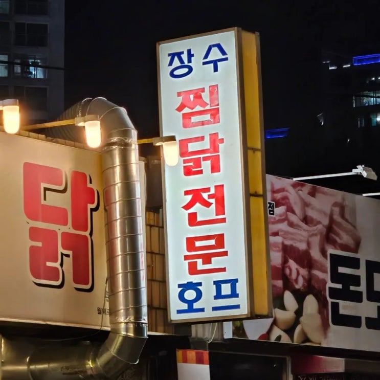  대구 월성동 [장수찜닭-본점] - 35년 전통 노포식당 / 칼칼한 국물 찜닭 / 진정한 찜닭 맛집 / 진심으로 강추 / 내돈내산