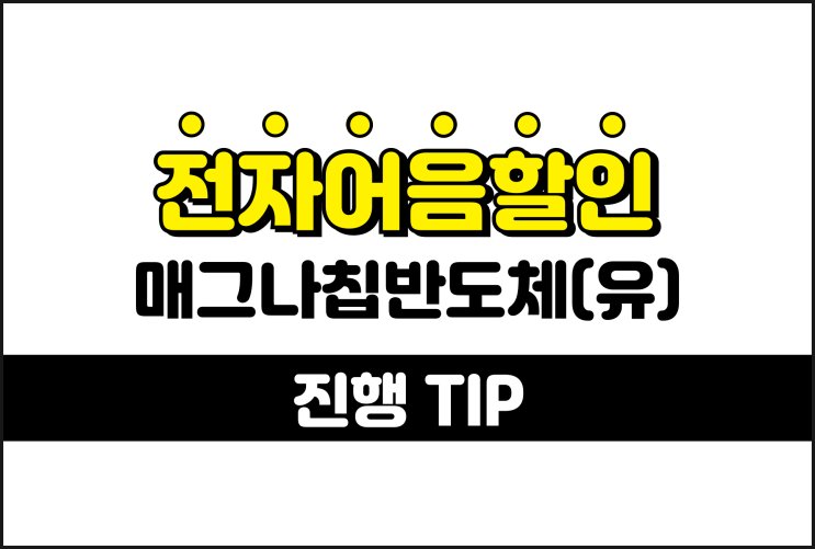  매그나칩반도체 전자어음할인 낮은 수수료 진행 방법