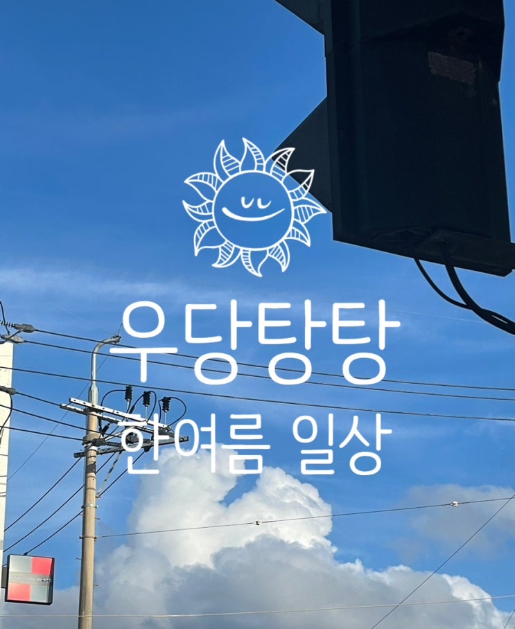 처서 지났지만 아직은 한여름 날씨이죠️🏻 처서 지났지만 아직은 한여름 날씨이죠️🏻