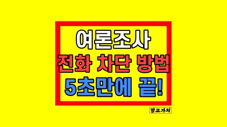 통신사별 여론조사 전화 차단 방법 통신사별 여론조사 전화 차단 방법