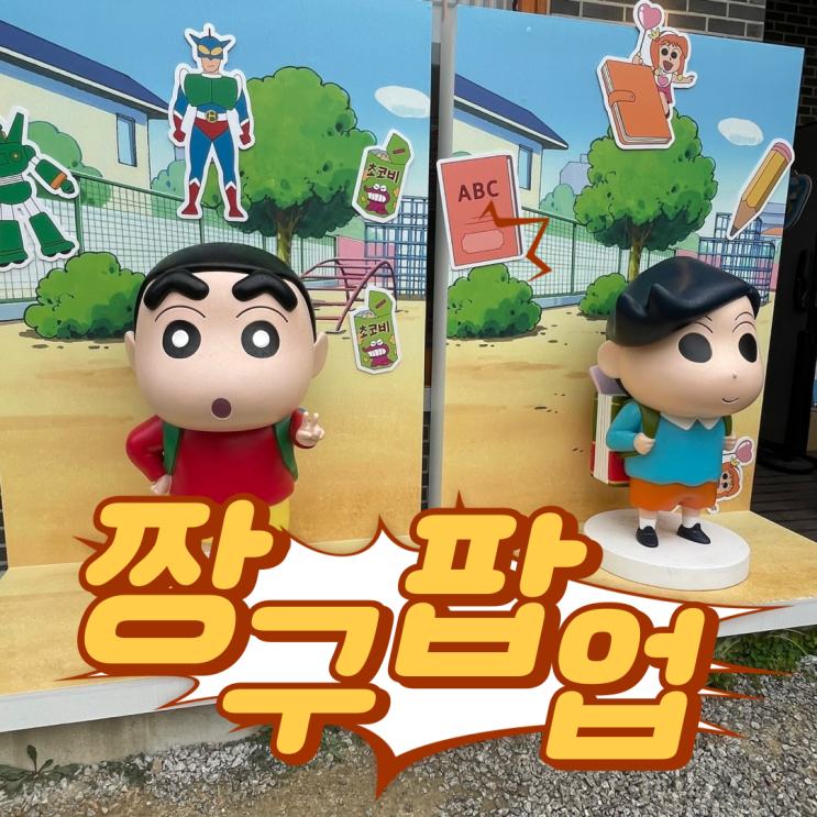  [전주]  한옥마을 구경거리 짱구 팝업 스토어 - 주차, 웨이팅
