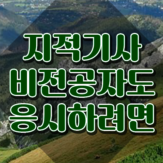  지적기사 학점은행제 지적기사 시험자격 인강으로 간단하게 성공한 과정