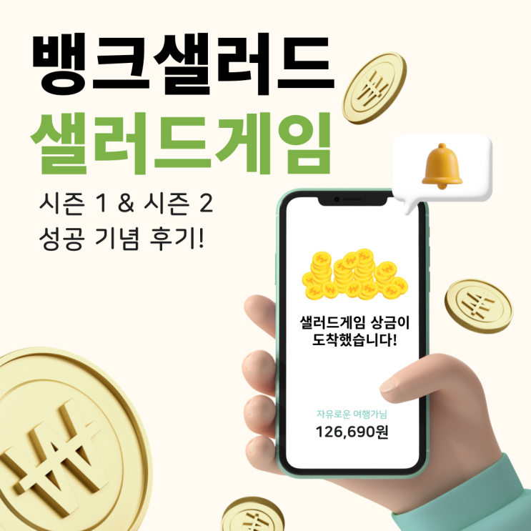  뱅크샐러드 샐러드 게임 시즌 1 시즌 2 성공 기념 후기 (feat. 상금 68,000원)