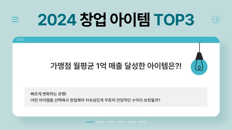  2024년 창업아이템 TOP3 추천! 안정적인 수익이 보장되는 아이템 기준은?(feat.족발 브랜드)