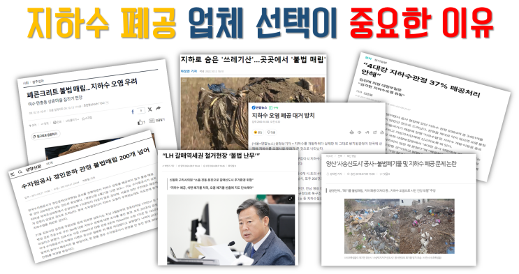  지하수 폐공 업체 선택이 중요한 이유/ 지하수 폐공 업체 고려사항/ 지하수 폐공의 목적/ 지하수 폐공 절차