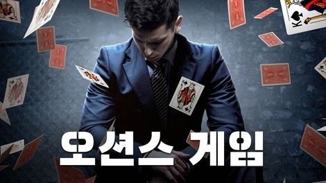  556. 영화 <오션스 게임 (Danny's Game, 2017)>