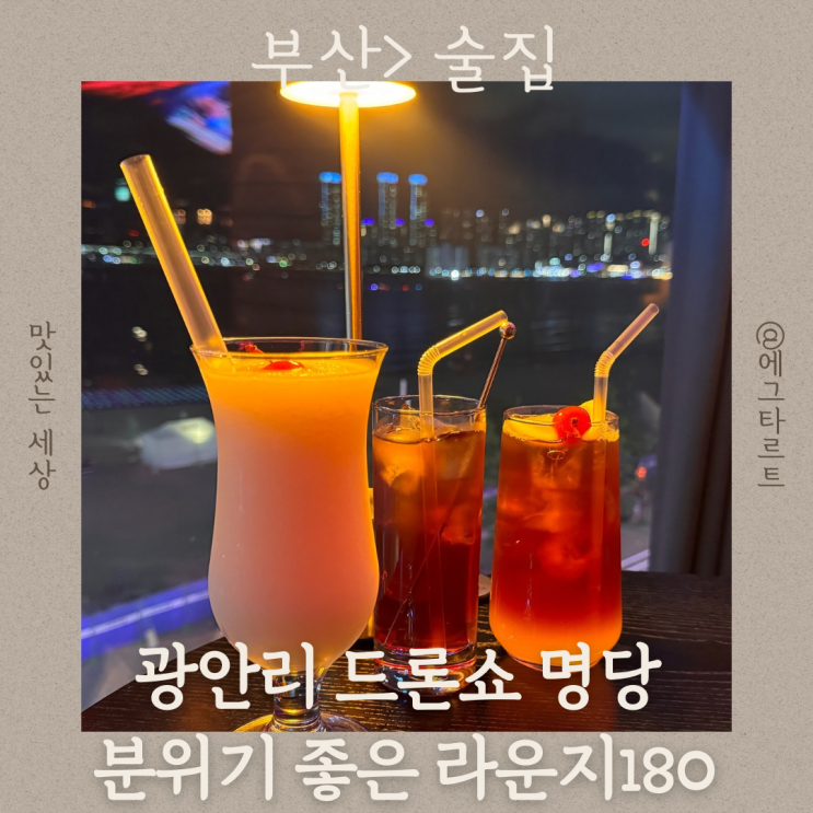  광안리 칵테일 맛있고 분위기 좋은 드론쇼 명당 Lounge180