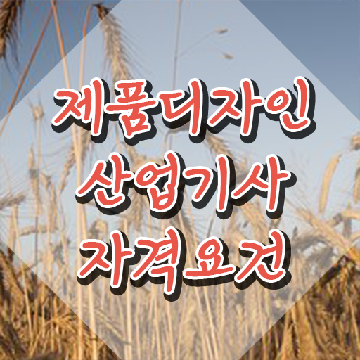  제품디자인산업기사 시험시간 제품디자인산업기사 시험자격 온라인 과정으로 5개월 만에 준비한 후기