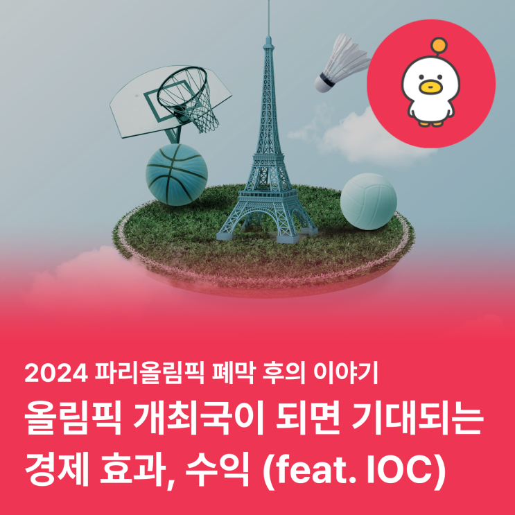  2024 파리올림픽! 경제 효과/수익 얼마나? (feat. 올림픽경제)
