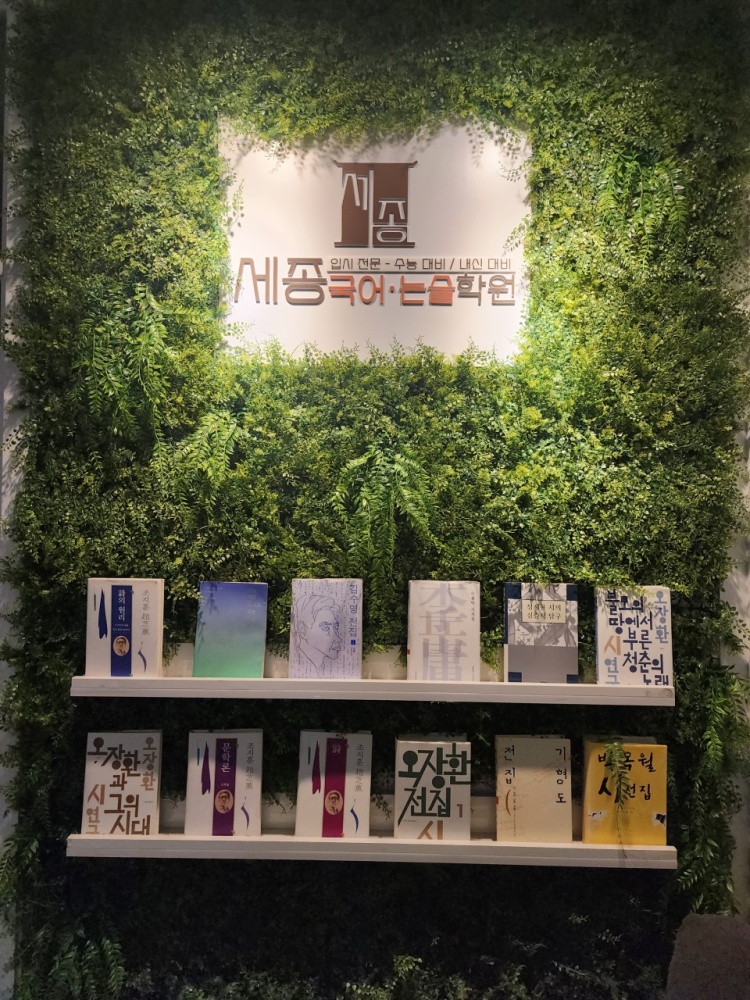 세종국어논술학원 사진 2