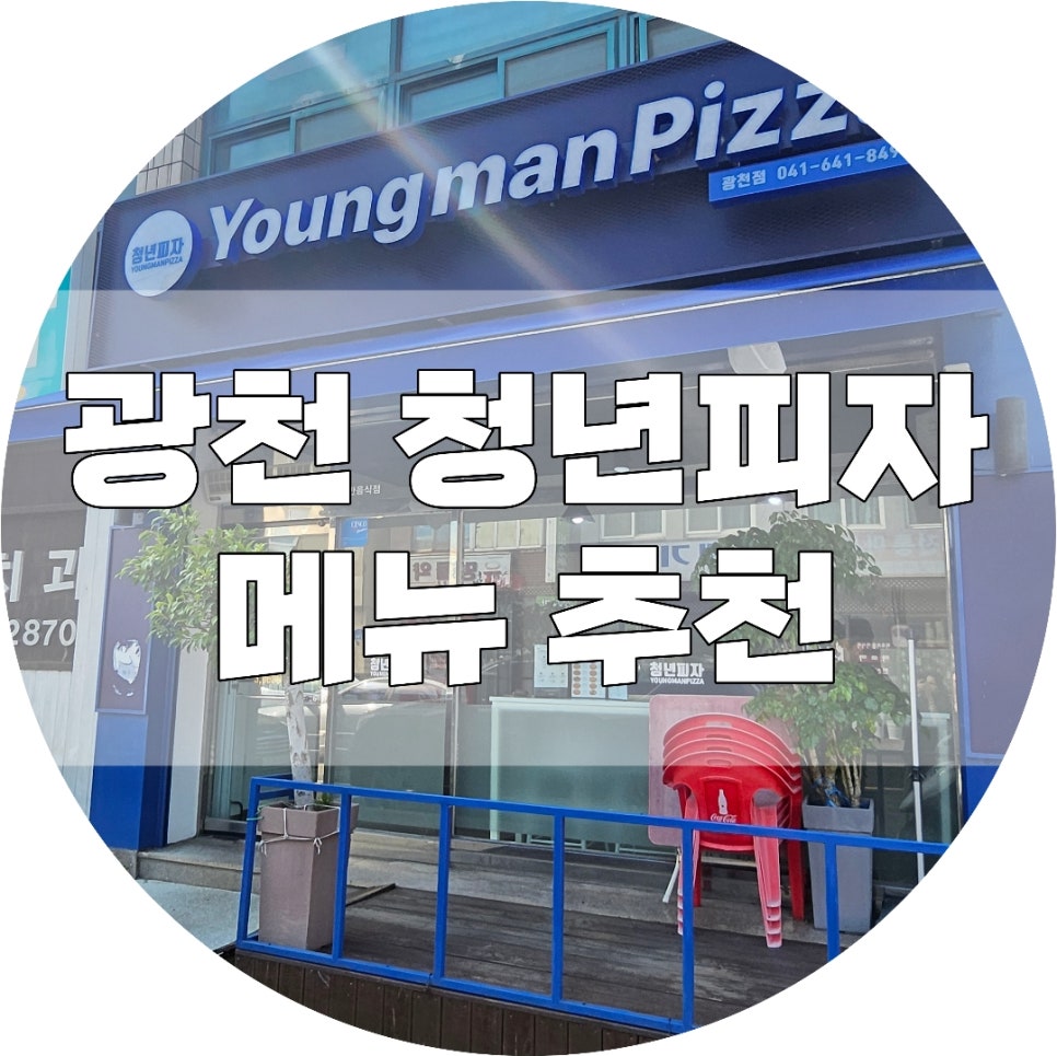 청년피자 광천점 사진 1