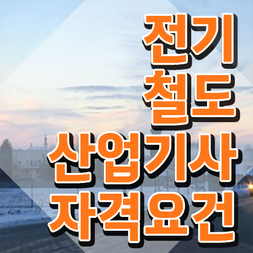 전기철도산업기사 과목 전기철도산업기사 시험응시조건 온라인 과정으로 15주 동안 성공한 팁