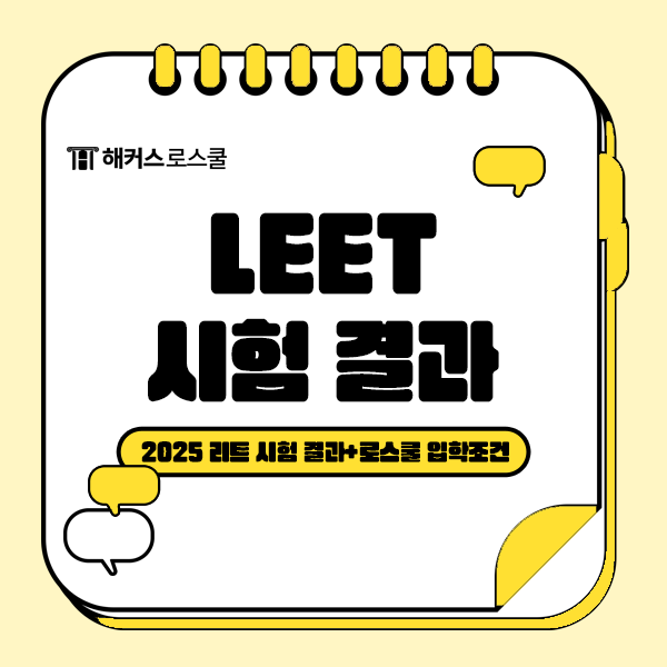  LEET 시험 결과 + 로스쿨 입학조건 확인! (포릿이 더 중요하다고?)