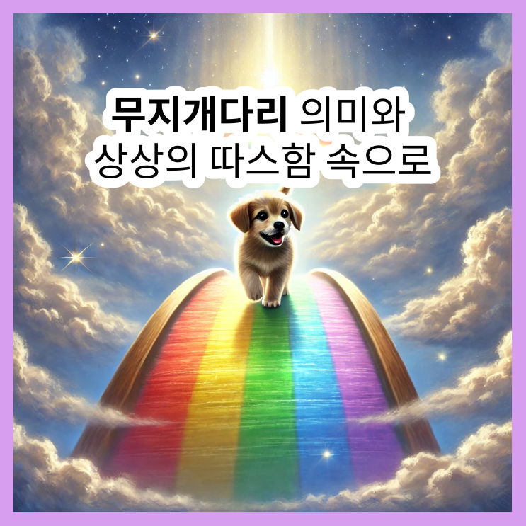  '무지개다리 건너다', 그 의미와 따뜻한 상상