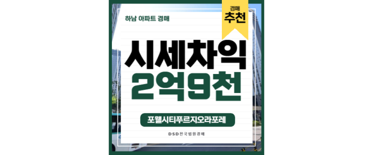 하남아파트경매 포웰시티푸르지오라포레 그린벨트 풀린 감이동? 하남아파트경매 포웰시티푸르지오라포레 그린벨트 풀린 감이동?